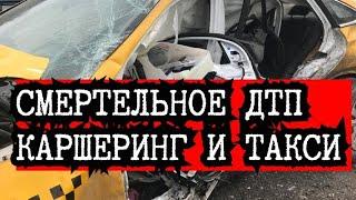 СМЕРТЕЛЬНАЯ АВАРИЯ ЯНДЕКС ТАКСИ И КАРШЕРИНГА В МОСКВЕ | ВИНОВНИК НЕ УСТАНОВЛЕН | СТОЛИЦА МИРА ТАКСИ