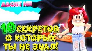 10 СЕКРЕТОВ АДОПТ МИ о Которых Ты Не Знал! Adopt Me Roblox