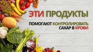 ЭТИ продукты помогут контролировать сахар в крови!