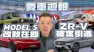 【愛車週報】賓士價格調漲!?｜VOLVO ES90發表｜HONDA e:HEV大軍壓境 ZR-V年底亮相!?｜MODEL S 即將改款｜SUZUKI  E VITARA 今年登場