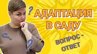 ДЕТСКИЙ САД / АДАПТАЦИЯ В ДЕТСКОМ САДУ