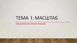 Видеоурок. Как решать задачи на тему Масштаб ?