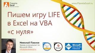 Пишем игру "Жизнь" на VBA в Excel