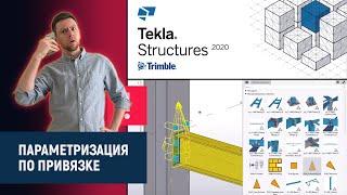 Tekla Structures // Параметризация по привязке