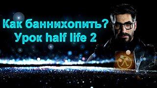 КАК БАННИХОПИТЬ В HALF LIFE 2 | ГАЙД