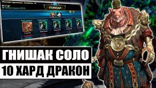 ОН СМОГ! | ГНИШАК КАЧАЕТ КОРМ В СОЛО | 10 ХАРД ДРАКОН | RAID:SHADOW  LEGENDS