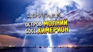 Lost ark ОБТ  Остров молний и босс Химерион 