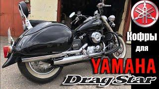 Установка боковых пластиковых кофров на Yamaha DragStar 400