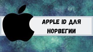 Apple ID/Icloud для Норвегии. Apple ID for Norway.