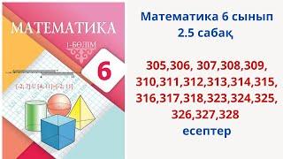 Математика 6 сынып 2.5 сабақ 305-328 есептер