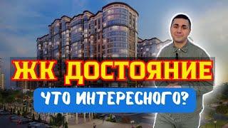 ЖК Достояние | Презентация ЖК Достояние | Обзор Юг Строй Инвест