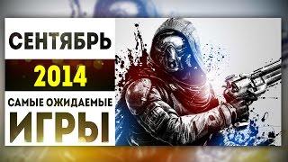 Самые Ожидаемые Игры 2014: СЕНТЯБРЬ