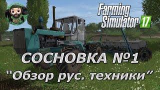 Farming Simulator 17 : Ушастый Фермер в Сосновке ч.1