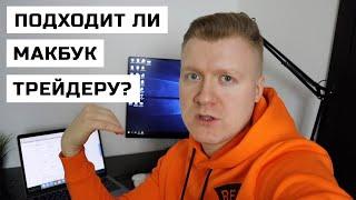 Подходит ли Макбук для трейдера? Проблема с терминалом МТ4