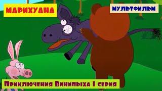 "МАРИХУАНА" ПРИКЛЮЧЕНИЯ ВИНИПЫХА 1 СЕРИЯ