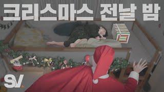 ENG) 크리스마스 전날 밤, 선물 두고 가는 산타를 본 아이들의 반응 [모두가 잠든 밤]