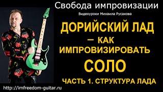 Дорийский Лад на Гитаре  -1. Как Импровизировать Соло в Дорийском Ладу. Структура лада.