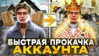 БЫСТРАЯ ПРОКАЧКА АККАУНТА НА GTA 5 MAJESTIC RP - КАК БЫСТРО РАЗВИТЬСЯ НА ГТА 5 МАДЖЕСТИК РП