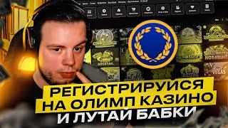  КАК ЗАРЕГИСТРИРОВАТЬСЯ НА ОЛИМП КАЗИНО - БЫСТРЫЙ СПОСОБ . Обзор Казино . Регистрация в Казино