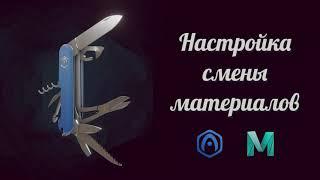 Основы Verge3D для Maya - 08 - Настройка смены материалов