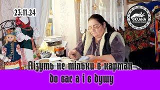 Лізуть не тільки в карман до вас а і в душу/ Балачки з відьмою