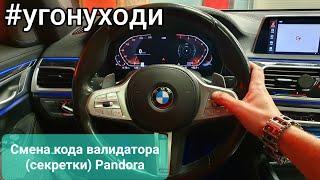 Поменять пин-код валидатора (секретки) Pandora