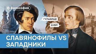 Славянофилы VS Западники: итоги спора об историческом пути России