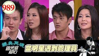 當明星遇到管理員 EP989｜國光幫幫忙｜20090309｜向語潔 胡盈禎 小鐘 阿布