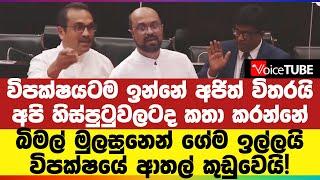 අපි හිස්පුටුවලටද කතා කරන්නේ - බිමල් මුලසුනෙන් ගේම ඉල්ලයි - විපක්ෂයේ ආතල් කුඩුවෙයි!