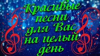 Заходи и Слушай! Здесь самые Лучшие песни!