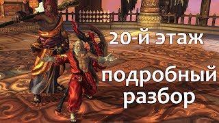 Blade & Soul - Башня 20 [Со Янсан] - Подробный разбор