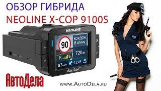 Обзор гибрида Neoline XCOP 9100s