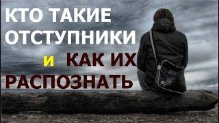 2.18 Отступники: как их распознать? Свидетели Иеговы