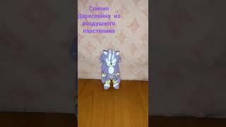 слепил Даркспайна #лепка #shortvideo #лепкавидео #subscribe #лайк#подпишись #пластилин #shorts#sonic