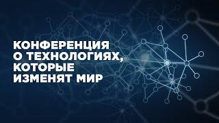 Приглашение на конференцию Russian Tech Week - 2019