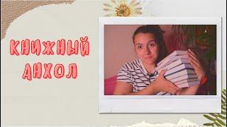 КНИЖНЫЙ UNHAUL/АНХОЛ: НАКОПИЛОСЬ КНИГ 