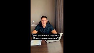 ПРЕПОДАВАТЕЛЬ ОПОЗДАЛ НА 15 МИНУТ, МОЖНО УХОДИТЬ?