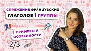 Спряжение глаголов первой группы в Futur Simple во французском языке