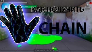 КАК ПОЛУЧИТЬ ПЕРЧАТКУ CHAIN В РОБЛОКСЕ! - Roblox | Slap battls.