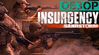 Обзор Insurgency: Sandstorm - военный симулятор снова в деле