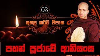 Pahan Poojawe Anisansa | Kusala Karma Vipaka (03) - Sinhala Dharma Deshana