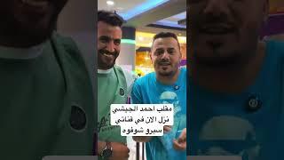 مقلب احمد الجيشي نزل الان في قناتي