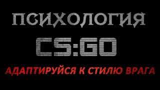 Психология CS:GO №3 - Адаптируйся к стилю врага