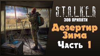 S.T.A.L.K.E.R.: Зов Припяти: Дезертир Зима Часть 1 GPS-проводники Затон