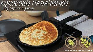 Безглутенови кокосови палачинки - Tina's Good Food