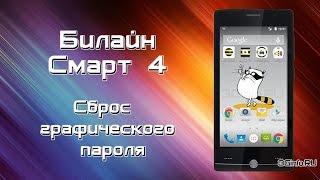 Билайн Смарт 4. Сброс графического ключа (hard reset)