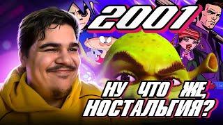 ▷ 2001 ГОД | Шрек, GTA3, Bratz, Max Payne, Масяня, Клиника | ПОПКУЛЬТ | РЕАКЦИЯ на sndk (Сыендук)