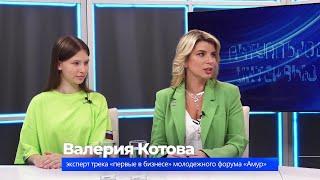 (20.08.2024) Актуальное интервью. Валерия Котова и Дарья Герасимова о форуме "Амур"