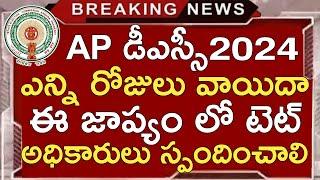 Ap Dsc Latest News Today | Ap Dsc Latest Updates Today | Ap Dsc Notification 2024 | Ap Tet 2024