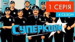 СуперКопи - 4 | 1 серія | НЛО TV